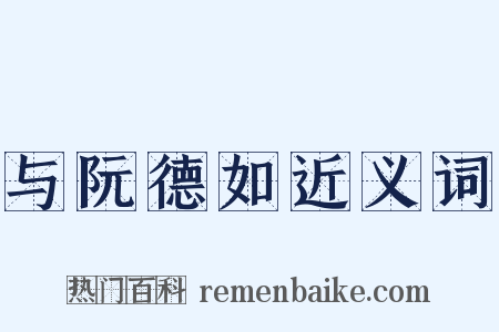 与阮德如近义词是什么意思的图片